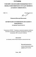 Коновалов, Вячеслав Васильевич. Формирование и функционирование льняного подкомплекса: на примере Томской области: дис. кандидат экономических наук: 08.00.05 - Экономика и управление народным хозяйством: теория управления экономическими системами; макроэкономика; экономика, организация и управление предприятиями, отраслями, комплексами; управление инновациями; региональная экономика; логистика; экономика труда. Новосибирск. 2007. 186 с.