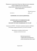 Былинкина, Наталья Владимировна. Формирование и функционирование логистической системы оптовой торговли топливными ресурсами: дис. кандидат наук: 08.00.05 - Экономика и управление народным хозяйством: теория управления экономическими системами; макроэкономика; экономика, организация и управление предприятиями, отраслями, комплексами; управление инновациями; региональная экономика; логистика; экономика труда. Саратов. 2013. 177 с.