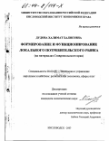 Дудова, Халимат Халисовна. Формирование и функционирование локального потребительского рынка: На материалах Ставропольского края: дис. кандидат экономических наук: 08.00.05 - Экономика и управление народным хозяйством: теория управления экономическими системами; макроэкономика; экономика, организация и управление предприятиями, отраслями, комплексами; управление инновациями; региональная экономика; логистика; экономика труда. Кисловодск. 2003. 146 с.