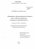 Казачкова, Евгения Мирославовна. Формирование и функционирование молодежного сленга в лингвокультурной среде: На примере Астраханской области: дис. кандидат филологических наук: 10.02.01 - Русский язык. Москва. 2006. 199 с.