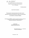 Азиева, Раиса Хусаиновна. Формирование и функционирование нефтегазового комплекса Чеченской Республики в период восстановления ее экономики и социальной сферы: дис. кандидат экономических наук: 08.00.05 - Экономика и управление народным хозяйством: теория управления экономическими системами; макроэкономика; экономика, организация и управление предприятиями, отраслями, комплексами; управление инновациями; региональная экономика; логистика; экономика труда. Владикавказ. 2004. 169 с.