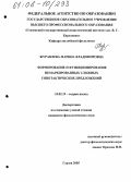 Журавлева, Марина Владимировна. Формирование и функционирование немаркированных сложных гипотактических предложений: дис. кандидат филологических наук: 10.02.19 - Теория языка. Глазов. 2005. 225 с.