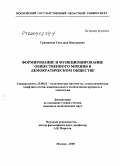 Гришанова, Светлана Викторовна. Формирование и функционирование общественного мнения в демократическом обществе: дис. кандидат политических наук: 23.00.02 - Политические институты, этнополитическая конфликтология, национальные и политические процессы и технологии. Москва. 2009. 152 с.