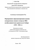 Рец, Александр Александрович. Формирование и функционирование органов контрразведки, военного контроля, МВД антибольшевистских правительств Сибири: 1918-1920 гг.: дис. кандидат исторических наук: 07.00.02 - Отечественная история. Москва. 2006. 276 с.