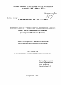 Коркмасов, Дагир Умалатович. Формирование и функционирование регионального рынка плодоовощной продукции: на материалах Республики Дагестан: дис. кандидат экономических наук: 08.00.05 - Экономика и управление народным хозяйством: теория управления экономическими системами; макроэкономика; экономика, организация и управление предприятиями, отраслями, комплексами; управление инновациями; региональная экономика; логистика; экономика труда. Ставрополь. 2008. 175 с.