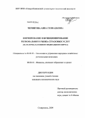 Чернигова, Анна Геннадьевна. Формирование и функционирование регионального рынка страховых услуг: на материалах Южного федерального округа: дис. кандидат экономических наук: 08.00.05 - Экономика и управление народным хозяйством: теория управления экономическими системами; макроэкономика; экономика, организация и управление предприятиями, отраслями, комплексами; управление инновациями; региональная экономика; логистика; экономика труда. Ставрополь. 2009. 200 с.