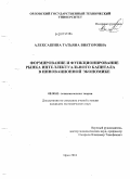 Алексашина, Татьяна Викторовна. Формирование и функционирование рынка интеллектуального капитала в инновационной экономике: дис. кандидат экономических наук: 08.00.01 - Экономическая теория. Орел. 2010. 176 с.