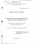 Фокина, Ольга Игоревна. Формирование и функционирование рынка образовательных услуг: дис. кандидат экономических наук: 08.00.01 - Экономическая теория. Москва. 1998. 148 с.