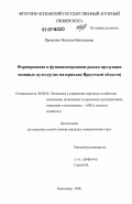 Яроменко, Наталья Николаевна. Формирование и функционирование рынка продукции овощных культур: по материалам Иркутской области: дис. кандидат экономических наук: 08.00.05 - Экономика и управление народным хозяйством: теория управления экономическими системами; макроэкономика; экономика, организация и управление предприятиями, отраслями, комплексами; управление инновациями; региональная экономика; логистика; экономика труда. Краснодар. 2006. 208 с.