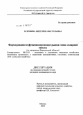 Москвина, Виктория Анатольевна. Формирование и функционирование рынка семян сахарной свеклы: дис. кандидат экономических наук: 08.00.05 - Экономика и управление народным хозяйством: теория управления экономическими системами; макроэкономика; экономика, организация и управление предприятиями, отраслями, комплексами; управление инновациями; региональная экономика; логистика; экономика труда. Москва. 2010. 192 с.