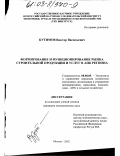 Кутимов, Виктор Васильевич. Формирование и функционирование рынка строительной продукции и услуг в АПК региона: дис. кандидат экономических наук: 08.00.05 - Экономика и управление народным хозяйством: теория управления экономическими системами; макроэкономика; экономика, организация и управление предприятиями, отраслями, комплексами; управление инновациями; региональная экономика; логистика; экономика труда. Москва. 2002. 191 с.