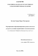 Батчаев, Хаджи-Мурат Мухтарович. Формирование и функционирование рынка земельных ресурсов в условиях ограниченного землепользования: на материалах Кабардино-Балкарской республики: дис. кандидат экономических наук: 08.00.05 - Экономика и управление народным хозяйством: теория управления экономическими системами; макроэкономика; экономика, организация и управление предприятиями, отраслями, комплексами; управление инновациями; региональная экономика; логистика; экономика труда. Нальчик. 2006. 165 с.