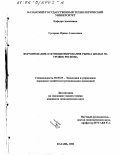 Гусарова, Ирина Алексеевна. Формирование и функционирование рынка жилья на уровне региона: дис. кандидат экономических наук: 08.00.05 - Экономика и управление народным хозяйством: теория управления экономическими системами; макроэкономика; экономика, организация и управление предприятиями, отраслями, комплексами; управление инновациями; региональная экономика; логистика; экономика труда. Казань. 2002. 180 с.