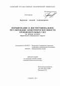 Картаузов, Алексей Александрович. Формирование и институциональное регулирование конкурентоспособности производительных сил: на примере регионов Приволжского федерального округа: дис. кандидат экономических наук: 08.00.01 - Экономическая теория. Самара. 2011. 209 с.