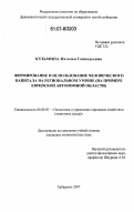 Кузьмина, Наталья Геннадьевна. Формирование и использование человеческого капитала на региональном уровне: на примере Еврейской автономной области: дис. кандидат экономических наук: 08.00.05 - Экономика и управление народным хозяйством: теория управления экономическими системами; макроэкономика; экономика, организация и управление предприятиями, отраслями, комплексами; управление инновациями; региональная экономика; логистика; экономика труда. Хабаровск. 2007. 197 с.