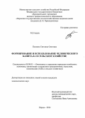 Палкина, Светлана Олеговна. Формирование и использование человеческого капитала в сельском хозяйстве: дис. кандидат наук: 08.00.05 - Экономика и управление народным хозяйством: теория управления экономическими системами; макроэкономика; экономика, организация и управление предприятиями, отраслями, комплексами; управление инновациями; региональная экономика; логистика; экономика труда. Пермь. 2014. 232 с.