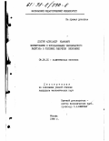 Долгин, Александр Иванович. Формирование и использование человеческого капитала в условиях рыночной экономики: дис. кандидат экономических наук: 08.00.01 - Экономическая теория. Москва. 1998. 160 с.