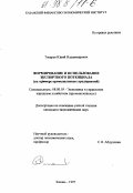 Токарев, Юрий Владимирович. Формирование и использование экспортного потенциала: На прим. пром. предприятий: дис. кандидат экономических наук: 08.00.05 - Экономика и управление народным хозяйством: теория управления экономическими системами; макроэкономика; экономика, организация и управление предприятиями, отраслями, комплексами; управление инновациями; региональная экономика; логистика; экономика труда. Казань. 1997. 214 с.