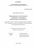 Круглов, Вадим Сергеевич. Формирование и использование экспортного потенциала промышленных предприятий: дис. кандидат экономических наук: 08.00.05 - Экономика и управление народным хозяйством: теория управления экономическими системами; макроэкономика; экономика, организация и управление предприятиями, отраслями, комплексами; управление инновациями; региональная экономика; логистика; экономика труда. Саратов. 2006. 194 с.