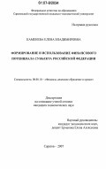 Каменева, Елена Владимировна. Формирование и использование финансового потенциала субъекта Российской Федерации: дис. кандидат экономических наук: 08.00.10 - Финансы, денежное обращение и кредит. Саратов. 2007. 201 с.