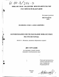 Полякова, Ольга Александровна. Формирование и использование финансовых ресурсов города: дис. кандидат экономических наук: 08.00.10 - Финансы, денежное обращение и кредит. Москва. 1999. 239 с.