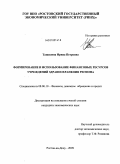 Тащилина, Ирина Петровна. Формирование и использование финансовых ресурсов учреждений здравоохранений региона: дис. кандидат экономических наук: 08.00.10 - Финансы, денежное обращение и кредит. Ростов-на-Дону. 2009. 194 с.