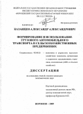 Казанцев, Александр Александрович. Формирование и использование грузового автомобильного транспорта в сельскохозяйственных предприятиях: дис. кандидат экономических наук: 08.00.05 - Экономика и управление народным хозяйством: теория управления экономическими системами; макроэкономика; экономика, организация и управление предприятиями, отраслями, комплексами; управление инновациями; региональная экономика; логистика; экономика труда. Воронеж. 2009. 221 с.