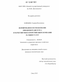 Климова, Эльвира Николаевна. Формирование и использование имиджевого дискурса в маркетинговых коммуникациях компании на рынке услуг: дис. кандидат экономических наук: 08.00.05 - Экономика и управление народным хозяйством: теория управления экономическими системами; макроэкономика; экономика, организация и управление предприятиями, отраслями, комплексами; управление инновациями; региональная экономика; логистика; экономика труда. Омск. 2012. 196 с.