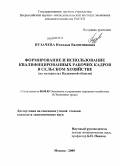 Пузачева, Наталья Валентиновна. Формирование и использование квалифицированных рабочих кадров в сельском хозяйстве: на материалах Калужской области: дис. кандидат экономических наук: 08.00.05 - Экономика и управление народным хозяйством: теория управления экономическими системами; макроэкономика; экономика, организация и управление предприятиями, отраслями, комплексами; управление инновациями; региональная экономика; логистика; экономика труда. Москва. 2009. 157 с.