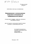 Кириллова, Светлана Серафимовна. Формирование и использование налогового потенциала на субфедеральном уровне: дис. кандидат экономических наук: 08.00.10 - Финансы, денежное обращение и кредит. Мичуринск. 2004. 195 с.