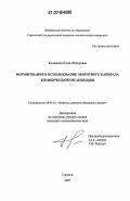 Кондакова, Елена Федоровна. Формирование и использование оборотного капитала коммерческой организации: дис. кандидат экономических наук: 08.00.10 - Финансы, денежное обращение и кредит. Саратов. 2007. 152 с.