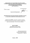 Алиев, Али Рамазанович. Формирование и использование основных средств в сельском хозяйстве Республики Дагестан: дис. кандидат экономических наук: 08.00.05 - Экономика и управление народным хозяйством: теория управления экономическими системами; макроэкономика; экономика, организация и управление предприятиями, отраслями, комплексами; управление инновациями; региональная экономика; логистика; экономика труда. Москва. 2008. 112 с.