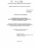 Маремуков, Арсен Аминович. Формирование и использование производственного потенциала в садоводстве: Вопросы теории и практики: дис. доктор экономических наук: 08.00.05 - Экономика и управление народным хозяйством: теория управления экономическими системами; макроэкономика; экономика, организация и управление предприятиями, отраслями, комплексами; управление инновациями; региональная экономика; логистика; экономика труда. Москва. 2004. 263 с.