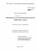 Королёва, Анжела Владимировна. Формирование и использование региональных баз геофизических данных: дис. кандидат геолого-минералогических наук: 25.00.35 - Геоинформатика. Иркутск. 2010. 104 с.