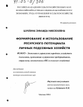 Шуклина, Зинаида Николаевна. Формирование и использование ресурсного потенциала личных подсобных хозяйств: дис. доктор экономических наук: 08.00.05 - Экономика и управление народным хозяйством: теория управления экономическими системами; макроэкономика; экономика, организация и управление предприятиями, отраслями, комплексами; управление инновациями; региональная экономика; логистика; экономика труда. Москва. 2004. 401 с.