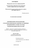 Стасюк, Борис Олегович. Формирование и использование стратегической модели развития гостиничных предприятий на основе системы взаимосвязанных показателей: дис. кандидат экономических наук: 08.00.05 - Экономика и управление народным хозяйством: теория управления экономическими системами; макроэкономика; экономика, организация и управление предприятиями, отраслями, комплексами; управление инновациями; региональная экономика; логистика; экономика труда. Москва. 2006. 210 с.