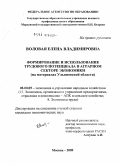 Воловая, Елена Владимировна. Формирование и использование трудового потенциала в аграрном секторе экономики: на материалах Ульяновской области: дис. кандидат экономических наук: 08.00.05 - Экономика и управление народным хозяйством: теория управления экономическими системами; макроэкономика; экономика, организация и управление предприятиями, отраслями, комплексами; управление инновациями; региональная экономика; логистика; экономика труда. Москва. 2009. 182 с.