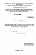 Абдельтауаб Сейф Хазза. Формирование и исследование математических и схемотехнических моделей приемных систем спутникового телевидения: дис. кандидат технических наук: 05.12.04 - Радиотехника, в том числе системы и устройства телевидения. Таганрог. 2007. 143 с.