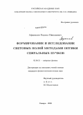 Афанасьев, Кирилл Николаевич. Формирование и исследование световых полей методами оптики спиральных пучков: дис. кандидат физико-математических наук: 01.04.21 - Лазерная физика. Самара. 2009. 108 с.