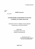 Мишра Пураджит. Формирование и измерение параметров сложных тестовых сигналов: дис. кандидат технических наук: 05.11.01 - Приборы и методы измерения по видам измерений. Пенза. 2010. 133 с.