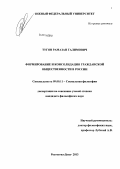 Тугов, Рамазан Галимович. Формирование и консолидация гражданской общественности в России: дис. кандидат философских наук: 09.00.11 - Социальная философия. Ростов-на-Дону. 2013. 156 с.