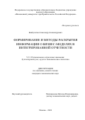 Бикбулатов Александр Александрович. Формирование и методы раскрытия информации о бизнес-моделях в интегрированной отчетности: дис. кандидат наук: 00.00.00 - Другие cпециальности. ФГОБУ ВО Финансовый университет при Правительстве Российской Федерации. 2024. 174 с.