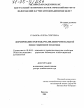 Губанова, Елена Сергеевна. Формирование и методы реализации региональной инвестиционной политики: дис. доктор экономических наук: 08.00.05 - Экономика и управление народным хозяйством: теория управления экономическими системами; макроэкономика; экономика, организация и управление предприятиями, отраслями, комплексами; управление инновациями; региональная экономика; логистика; экономика труда. Вологда. 2004. 366 с.