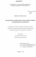 Якубенко, Елена Николаевна. Формирование и мониторинг корпоративного имиджа промышленного предприятия: дис. кандидат экономических наук: 08.00.05 - Экономика и управление народным хозяйством: теория управления экономическими системами; макроэкономика; экономика, организация и управление предприятиями, отраслями, комплексами; управление инновациями; региональная экономика; логистика; экономика труда. Брянск. 2006. 172 с.