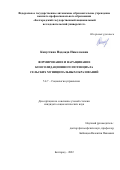 Капустина Надежда Николаевна. Формирование и наращивание консолидационного потенциала  сельских муниципальных образований: дис. кандидат наук: 00.00.00 - Другие cпециальности. ФГАОУ ВО «Белгородский государственный национальный исследовательский университет». 2022. 187 с.