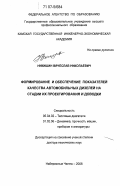 Никишин, Вячеслав Николаевич. Формирование и обеспечение показателей качества автомобильных дизелей на стадии их проектирования и доводки: дис. доктор технических наук: 05.04.02 - Тепловые двигатели. Набережные Челны. 2006. 377 с.