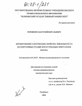 Перминов, Анатолий Витальевич. Формирование и оптические свойства пирамид роста несингулярных граней искусственных кристаллов кварца: дис. кандидат физико-математических наук: 01.04.07 - Физика конденсированного состояния. Челябинск. 2004. 119 с.