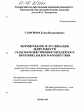 Сапронова, Елена Владимировна. Формирование и организация деятельности сельскохозяйственного кредитного потребительского кооператива: дис. кандидат экономических наук: 08.00.05 - Экономика и управление народным хозяйством: теория управления экономическими системами; макроэкономика; экономика, организация и управление предприятиями, отраслями, комплексами; управление инновациями; региональная экономика; логистика; экономика труда. Москва. 2005. 200 с.