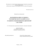 Иванова Елена Аркадьевна. Формирование и оценка человеческого капитала в национальной инновационной системе: дис. кандидат наук: 00.00.00 - Другие cпециальности. ФГОБУ ВО Финансовый университет при Правительстве Российской Федерации. 2025. 249 с.