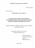 Пантюхина, Алевтина Андреевна. Формирование и оценка эффективности функционирования региональных инновационно ориентированных экономических систем: дис. кандидат экономических наук: 08.00.05 - Экономика и управление народным хозяйством: теория управления экономическими системами; макроэкономика; экономика, организация и управление предприятиями, отраслями, комплексами; управление инновациями; региональная экономика; логистика; экономика труда. Казань. 2009. 187 с.